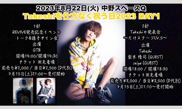 GTBのTakeshiを仕方なく祝う日2023 DAY1イベント