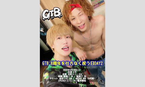 GTB 8周年を仕方なく祝う日DAY2