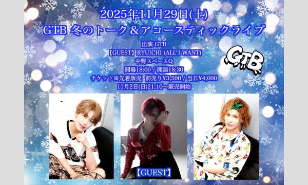 GTB 冬のトーク＆アコースティックライブ