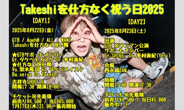 Takeshiを仕方なく祝う日2025 DAY1