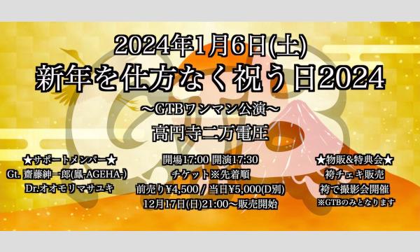 GTBの新年を仕方なく祝う日2024〜GTBワンマン公演〜イベント