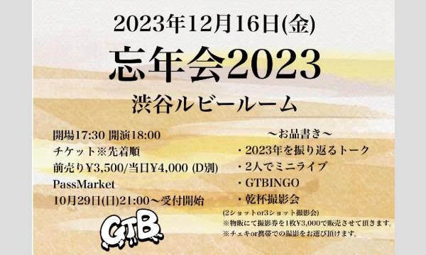 GTBのGTB「忘年会2023」イベント