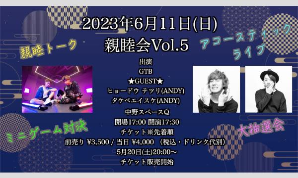 GTBの親睦会Vol.5イベント
