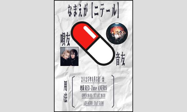 音友VS唄友 2マン企画 「なまえがニテール」