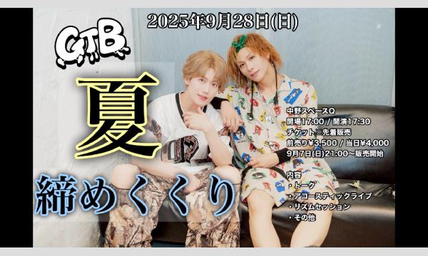 GTB夏・締めくくり イベント画像1