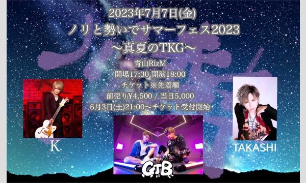 GTBのノリと勢いでサマーフェス2023〜真夏のTKG〜イベント