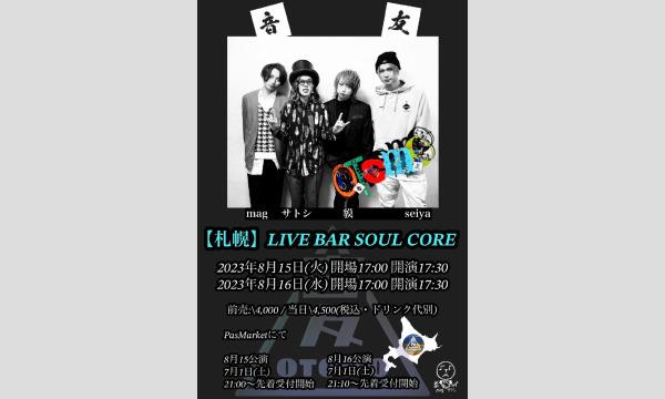 GTBの音友トーク&アコースティックライブ 〜北海道day2〜イベント
