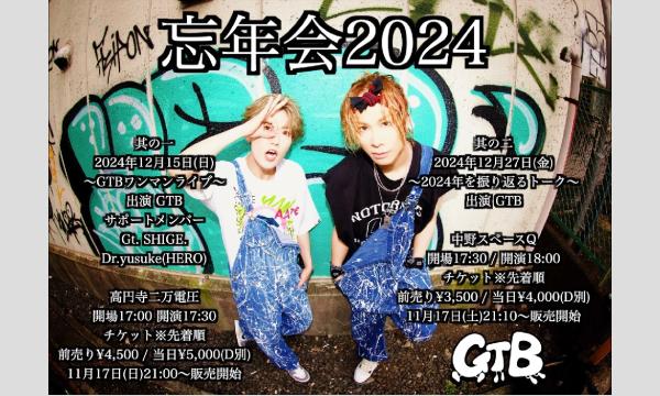 GTBの忘年会2024其の二〜2024年を振り返るトーク〜イベント