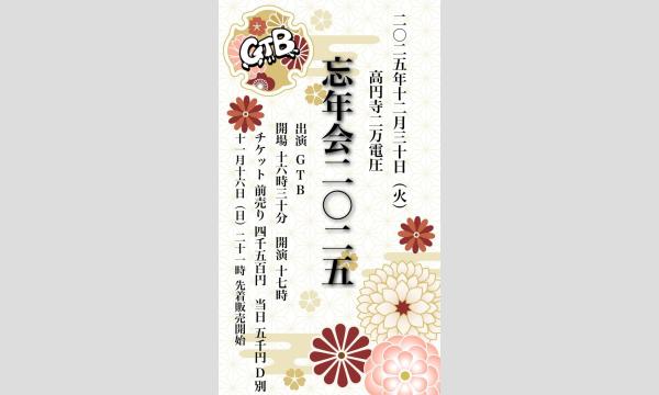 忘年会2025 イベント画像1