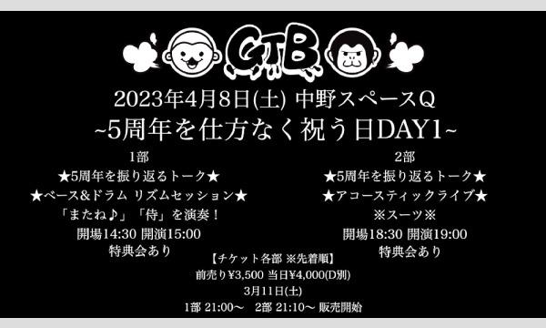 GTBのGTB 5周年を仕方なく祝う日DAY1イベント