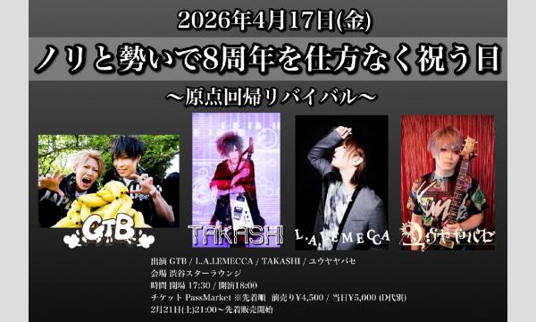 ノリと勢いで8周年を仕方なく祝う日〜原点回帰リバイバル〜