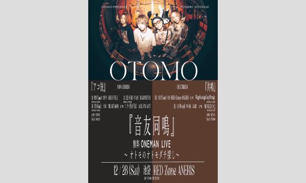 GTBの「音友同鳴」 〜オトモのオトモダチ探し〜イベント