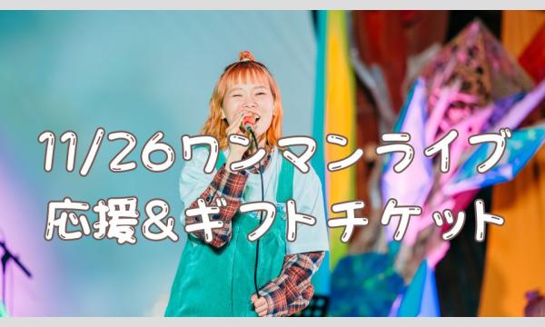 11/26はたなかみどりワンマンライブ応援&ギフトチケット(※ご自身の入場券ではありません) イベント画像1
