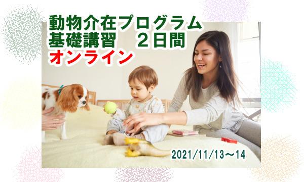 オンラインセミナー 動物介在プログラム　基礎講習　２日間 イベント画像1