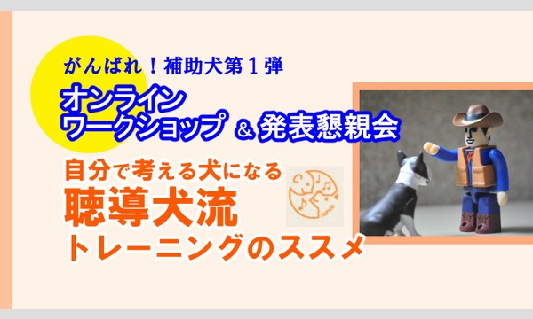 オンラインワークショップ＆発表懇親会「聴導犬流　トレーニングのススメ」 イベント画像1