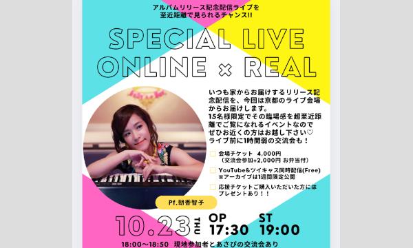 朝香智子のSPECIAL LIVE   ONLINE×REALイベント