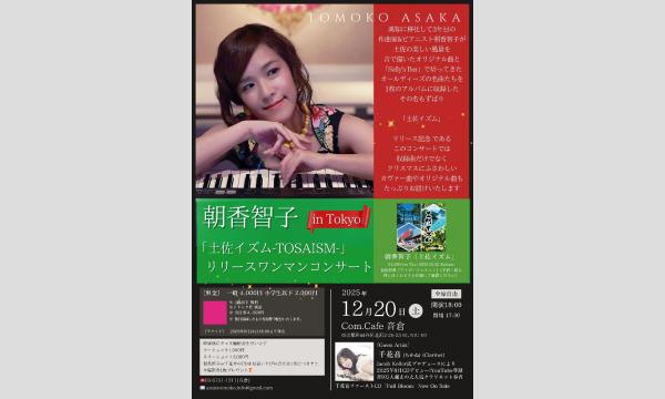 朝香智子「土佐イズム」リリースワンマンコンサート in 東京 in東京イベント