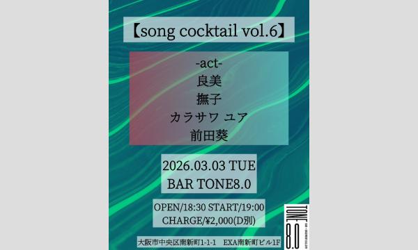 【song cocktail vol.6】 イベント画像1