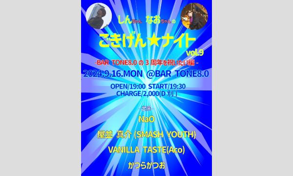 【しんちゃんなおちゃんのごきげん★ナイト vol.9】 イベント画像1