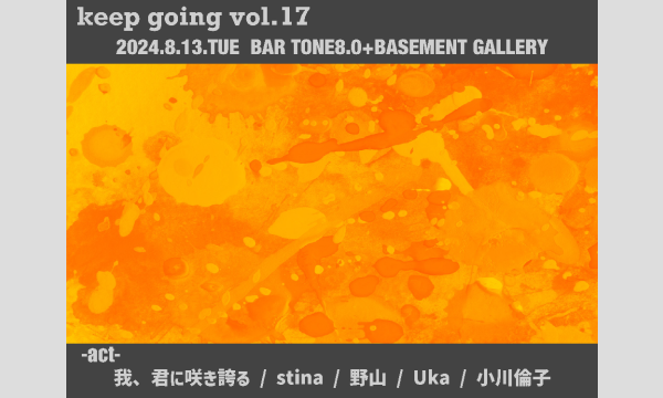 【keep going vol.17】 イベント画像1