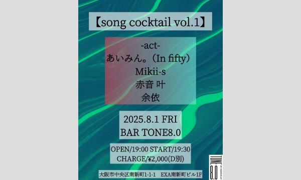 【song cocktail vol.1】 イベント画像1