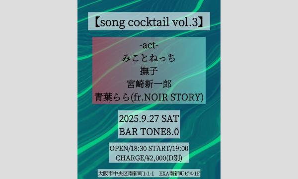 【song cocktail vol.3】 イベント画像1