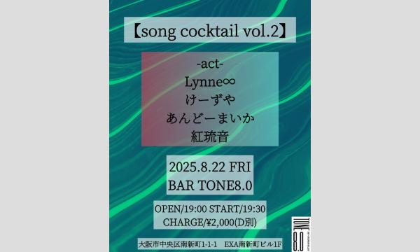 【song cocktail vol.2】 イベント画像1