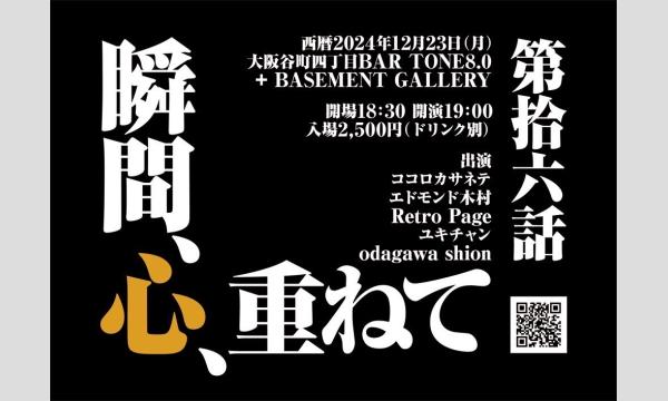 【瞬間、心、重ねて 第拾六話】 イベント画像1