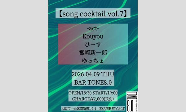 【song cocktail vol.7】 イベント画像1