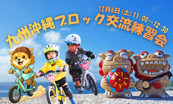 九州沖縄ブロック 交流練習会 in沖縄イベント