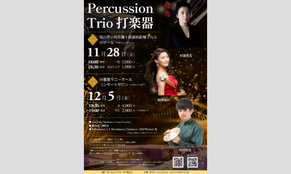 12/5 Percussion Trio 打楽器コンサート 東京公演 in東京イベント