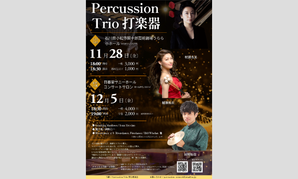 11/28 Percussion Trio 打楽器コンサート 石川公演 in石川イベント