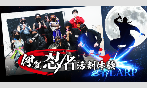 伊賀忍者活劇体験 忍者LARP in 忍者フェスタ2023（ゴールデンウィーク） イベント画像1