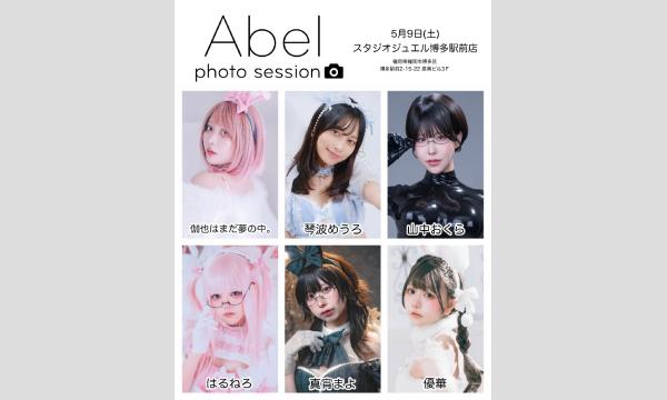 Abel企画の5/9(土) Abel撮影会イベント