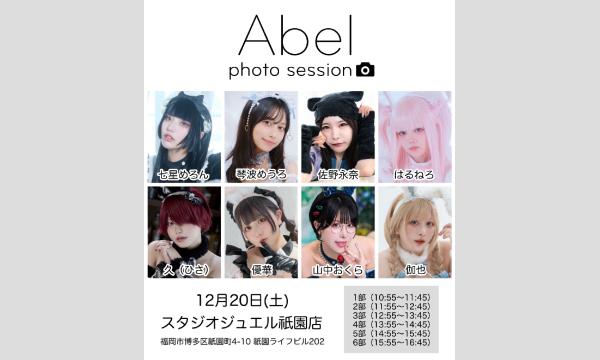 12/20(土) Abel撮影会 in福岡イベント