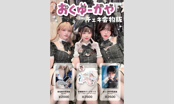 11/30(日) おくゆーかやチェキ会 イベント画像2