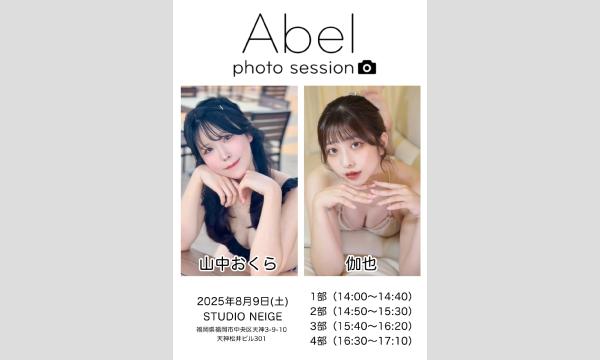 8/9(土) Abel撮影会 in福岡イベント