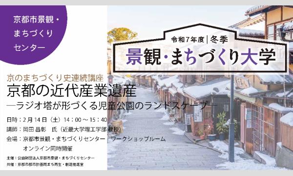 京のまちづくり史連続講座　第７回「京都の近代産業遺産－ラジオ塔が形づくる児童公園のランドスケープ－」 イベント画像1