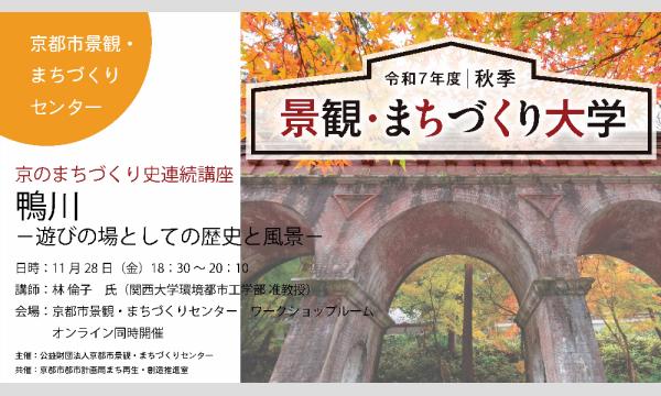 京のまちづくり史連続講座　第６回「鴨川－遊びの場としての歴史と風景－」 イベント画像1