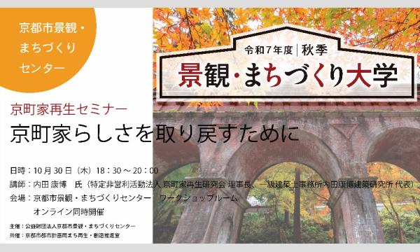 京町家再生セミナー 第5回「京町家らしさを取り戻すために」 イベント画像1
