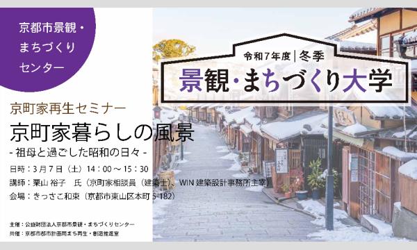 京町家再生セミナー　第8回「京町家暮らしの風景 －祖母と過ごした昭和の日々－」 イベント画像1