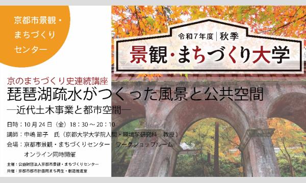 京のまちづくり史連続講座　第５回　琵琶湖疏水がつくった風景と公共空間 イベント画像1