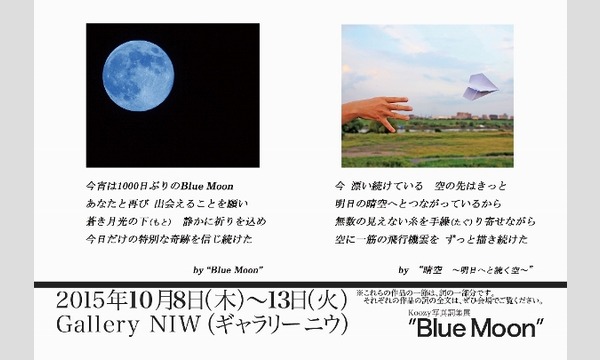 Koozy写真詞集展 "Blue Moon" ～写真と作詞の融合が紡ぎ出す20のストーリー～ in東京イベント