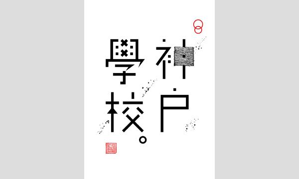 【会場参加】2026年1月度神戸学校|動物言語学者 鈴木俊貴さん イベント画像2