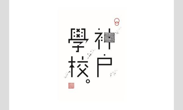 【会場参加】2023年3月度神戸学校｜防災アナウンサー／環境省アンバサダー　奥村 奈津美　さん イベント画像2
