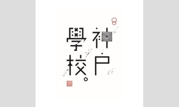 【オンライン参加】2025年12月度神戸学校｜サイエンスライター・研究者くられさん イベント画像2