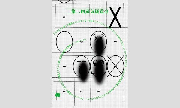 第二回蒸気展覧会 in東京イベント