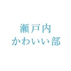 瀬戸内かわいい部 イベント販売主画像