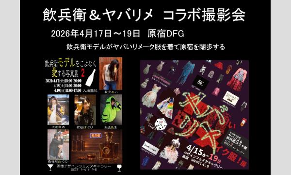 飲兵衛&ヤバリメ コラボ撮影会 イベント画像1