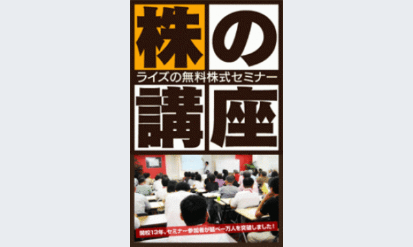 【定員50名】ライズ株式スクールの『無料株式セミナー』 イベント画像1